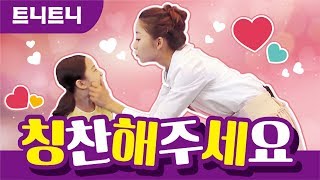 [트니트니] 칭찬해주세요 I 생활습관 율동체조 I 율동동요 I 인기동요 I 생활동요 I 신체발달 I 유아체육