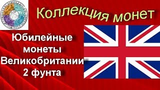 Моя коллекция монет Обзор юбилейных монет Великобритании (100) 2 фунта