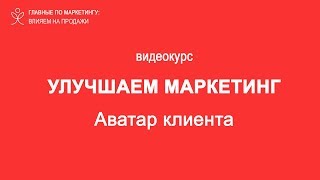 4  Аватар клиента