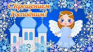 Крещение Господне❄️Красивые Поздравления с Крещением Господним❄️Богоявление Праздник