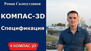 КОМПАС-3D. Урок Создание спецификации в ручном режиме