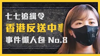 【 志祺七七 】香港反送中運動現在怎麼了？香港追七令最終回！《 反送中追七令 》EP 008