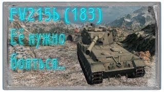 FV215b (183) - Её нужно бояться.. (Гайд)