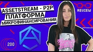 AssetStream - P2P платформа микрофинансирования