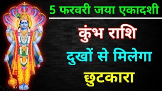 5 फरवरी जया एकादशी, कुंभ राशि दुखों से मिलेगा छुटकारा