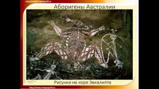 Аборигены Австралии