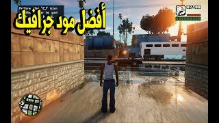 مراجعة أفضل أفضل جرافيك للعبة Gta San Andreas افضل لعبة في التاريخ