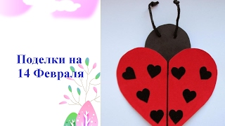 ❤ Поделки на 14 февраля своими руками ✄ Поделки для детей