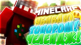 УБИВАЮ ВСЕХ ТОПОРОМ ЧЕЛЕНДЖ! ТАЩИМ ПРИ ПОМОЩИ ТОПОРА! | МАЙНКРАФТ СКАЙ ВАРС!