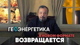 Геоэнергетика возвращается в новом формате. Обращение Бориса Марцинкевича.
