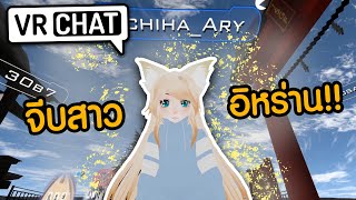 จีบสาวอิหร่านจนเกือบ...ได้เป็นแฟน l VRChat