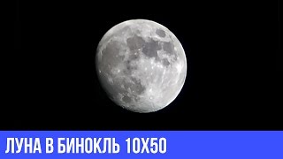 Луна в бинокль. Лунные кратеры и моря