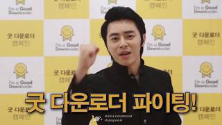 조정석 광고 : 2012 굿 다운로더 메이킹필름 FULL