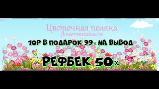 FLOWER MEADOW - ЦВЕТОЧНАЯ ПОЛЯНА ИГРА С ВЫВОДОМ ДЕНЕГ