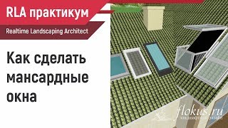 Как сделать мансардные окна в Realtime landscaping architect