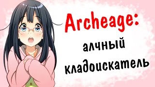 Archeage 2.5: алчный кладоискатель | обновленная библиотека