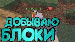 Я ДОБЫВАЮ ОЧЕНЬ МНОГО БЛОКОВ - MINECRAFT BlockMasters