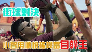 【街球對決】 小智用順悅搖桿帶你一起當自幹王