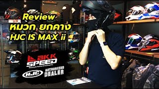รีวิว หมวกกันน็อค HJC IS MAX ii หมวกยกคาง ตัวใหม่ล่าสุดจาก HJC
