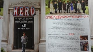HERO (2007) 映画チラシ 木村拓哉 松たか子 大塚寧々 阿部寛 勝村政信 田中要次 イ・ビョンホン