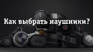 Как выбрать наушники? Объясняем разницу между беспроводными, вставными, накладными. Совет НОУ-ХАУ.