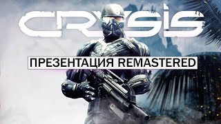 Презентация Crytek: почему ОТМЕНИЛИ? Что не так с Crysis Remastered? (Игроки недовольны игрой)