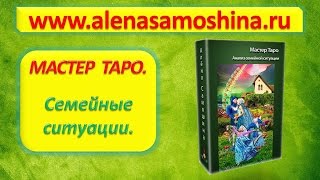 Таро видео уроки. Расклады на личную жизнь / расклады на отношения в семье . Алена Самошина.