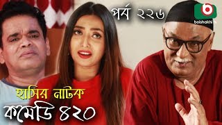দম ফাটানো হাসির নাটক - Comedy 420 | EP - 226 | Mir Sabbir, Ahona, Siddik, Chitrolekha Guho, Alvi