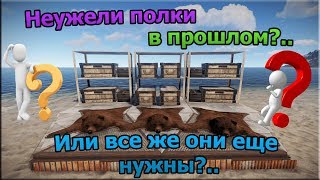RUST - НУЖНЫ ЛИ ПОЛКИ В РАСТЕ?