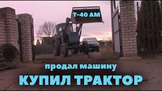 Купил трактор - Т-40 АМ!