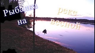 Рыбалка на реке весной. Закидушки ночью - Болен Рыбалкой №507