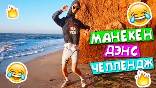 МАНЕКЕН ДЭНС ЧЕЛЛЕНДЖ / MANNEQUIN HEAD DANCE / #ХОЧУВXOLIFE