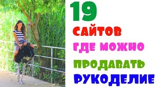 19 САЙТОВ НА КОТОРЫХ ПОКУПАЮТ РУКОДЕЛИЕ