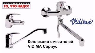 Смесители VIDIMA Сириус для ванны, душа, кухни, биде, раковины, умывальника. Купить смеситель Видима