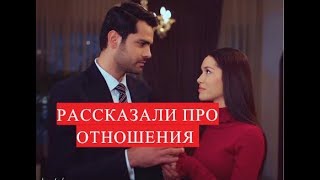 Эркан Мерич и Хазал Субаши РАССКАЗАЛИ ПРО ОТНОШЕНИЯ сериал ТЫ НАЗОВИ