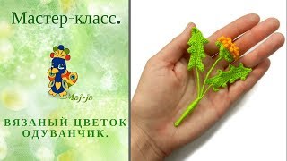 Вязаный цветок одуванчик. Мастер-класс.