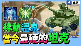 傳說對決｜移動溫泉！當今最硬的坦克，打不死的小強！【佑哥】