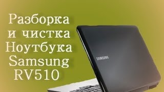 Разборка и чистка Ноутбука Samsung RV510 часть 1