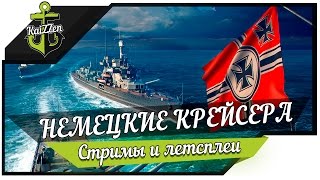 ЛБЗ на немецких крейсерах World of Warships