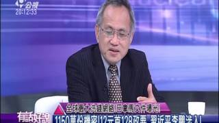 20160405 有話好說 全球最大洗錢網絡!巴拿馬文件曝光!