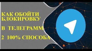 Как обойти блокировку в телеграмм 2  100%  способа