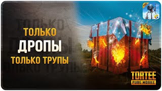 ТОЛЬКО ДРОПЫ, ТОЛЬКО ТРУПЫ?PUBG Mobile (45)