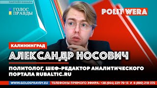 Когда трагические ошибки складываются в цепь. 
Лукашенко между Европой и Россией. 
А. 
Носович в эфире