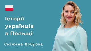 Українці в Польщі. Снежана Доброва про допомогу біженцям та благодійну діяльність. Особиста історія