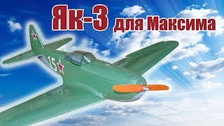 Истребитель Як-3 для Максима / ALNADO