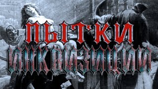 Пытки и казни инквизиции №1