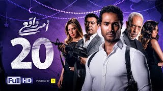مسلسل أمر واقع - الحلقة 20 العشرون - بطولة كريم فهمي | Amr Wak3 Series - Karim Fahmy - Ep 20