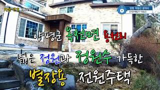 #양평전원주택급매물#양평군 옥천면 용천리 넓은 정원과 소나무별잘 매매가 6억 9천만원 (매물번호 200123)