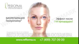 Процедура Биорепарации Гиалрепайер® в клиниках "Реформа" Dr. Mikhaylova
