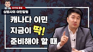 캐나다이민 2020년 훨씬 낫다!ㅣ이민의 그린라이트ㅣ2019 총정리로 본 캐나다이민의 동향
